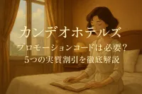 カンデオホテルズ プロモーションコードは必要？5つの実質割引を徹底解説