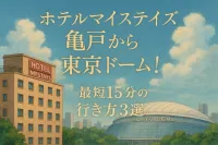 ホテルマイステイズ 亀戸から東京ドーム！最短15分の行き方3選