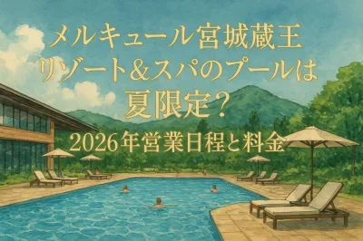 メルキュール宮城蔵王リゾート&スパのプールは夏限定？2026年営業日程と料金