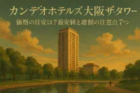 カンデオホテルズ大阪ザ・タワー 価格の目安は？最安値と総額の注意点7つ
