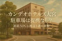 カンデオホテルズ大宮 駐車場は提携なし？直結NPCと周辺3選で比較