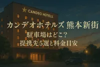 カンデオホテルズ熊本新市街 駐車場はどこ？提携先5選と料金目安