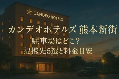 カンデオホテルズ熊本新市街 駐車場はどこ？提携先5選と料金目安