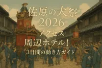 佐原の大祭 2026 アクセス 周辺ホテル！3日間の動き方ガイド