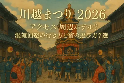 川越まつり2026のアクセスや周辺ホテルは？混雑回避の行き方と宿の選び方7選