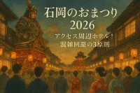 石岡のおまつり2026のアクセスや周辺ホテル！混雑回避の3原則