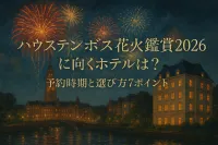 ハウステンボス花火鑑賞2026に向くホテルは？予約時期と選び方7ポイント