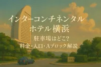 インターコンチネンタルホテル横浜 駐車場はどこ？料金・入口・Aブロックを解説