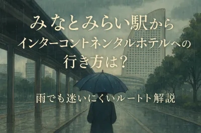みなとみらい駅からインターコンチネンタルホテルへの行き方は？雨でも迷いにくいルート解説