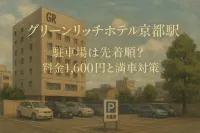 グリーンリッチホテル京都駅南の駐車場は先着順？料金1,600円と満車対策
