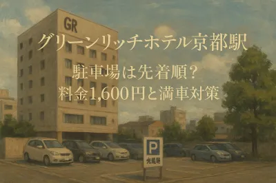 グリーンリッチホテル京都駅南の駐車場は先着順？料金1,600円と満車対策