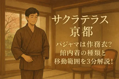 サクラテラス 京都 パジャマは作務衣？館内着の種類と移動範囲を3分解説！