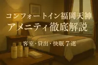 コンフォートイン福岡天神 アメニティ徹底解説？客室・貸出・快眠7選