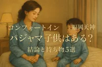 コンフォートイン福岡天神 パジャマ 子供はある？結論と持ち物5選