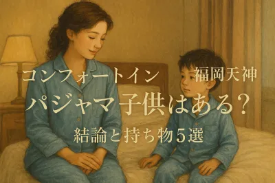 コンフォートイン福岡天神 パジャマ 子供はある？結論と持ち物5選