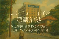 コンフォートイン 那覇泊港 周辺食事は徒歩10分で完結？朝食と外食の賢い選び方7選