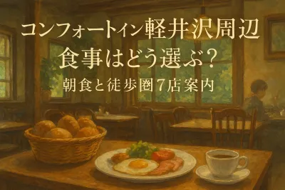 コンフォートイン 軽井沢 周辺 食事はどう選ぶ？朝食と徒歩圏7店案内