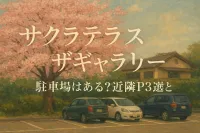 サクラテラスザギャラリー 駐車場はある？近隣P3選と予約術