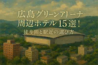 広島グリーンアリーナ 周辺 ホテル15選！徒歩圏と駅近の選び方