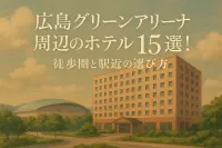 広島グリーンアリーナ周辺のホテル15選！徒歩圏と駅近の選び方
