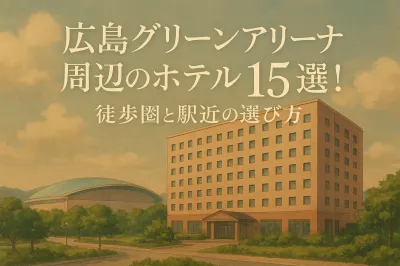 広島グリーンアリーナ周辺のホテル15選！徒歩圏と駅近の選び方