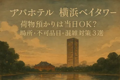 アパホテル 横浜ベイタワー 荷物預かりは当日OK？場所・不可品目・混雑対策3選