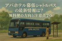 アパホテル 幕張 シャトルバスの最新情報は？無料便の方向と注意点7つ