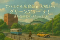 アパホテル広島駅前大橋からグリーンアリーナ！徒歩・路面電車・タクシー3比較