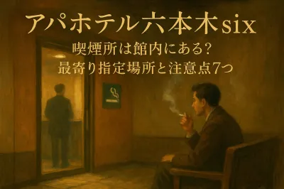 アパホテル六本木six 喫煙所は館内にある？最寄り指定場所と注意点7つ
