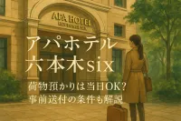 アパホテル六本木six 荷物預かりは当日OK？事前送付の条件も解説
