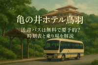 亀の井ホテル鳥羽 送迎バスは無料で要予約？時刻表と乗り場を解説