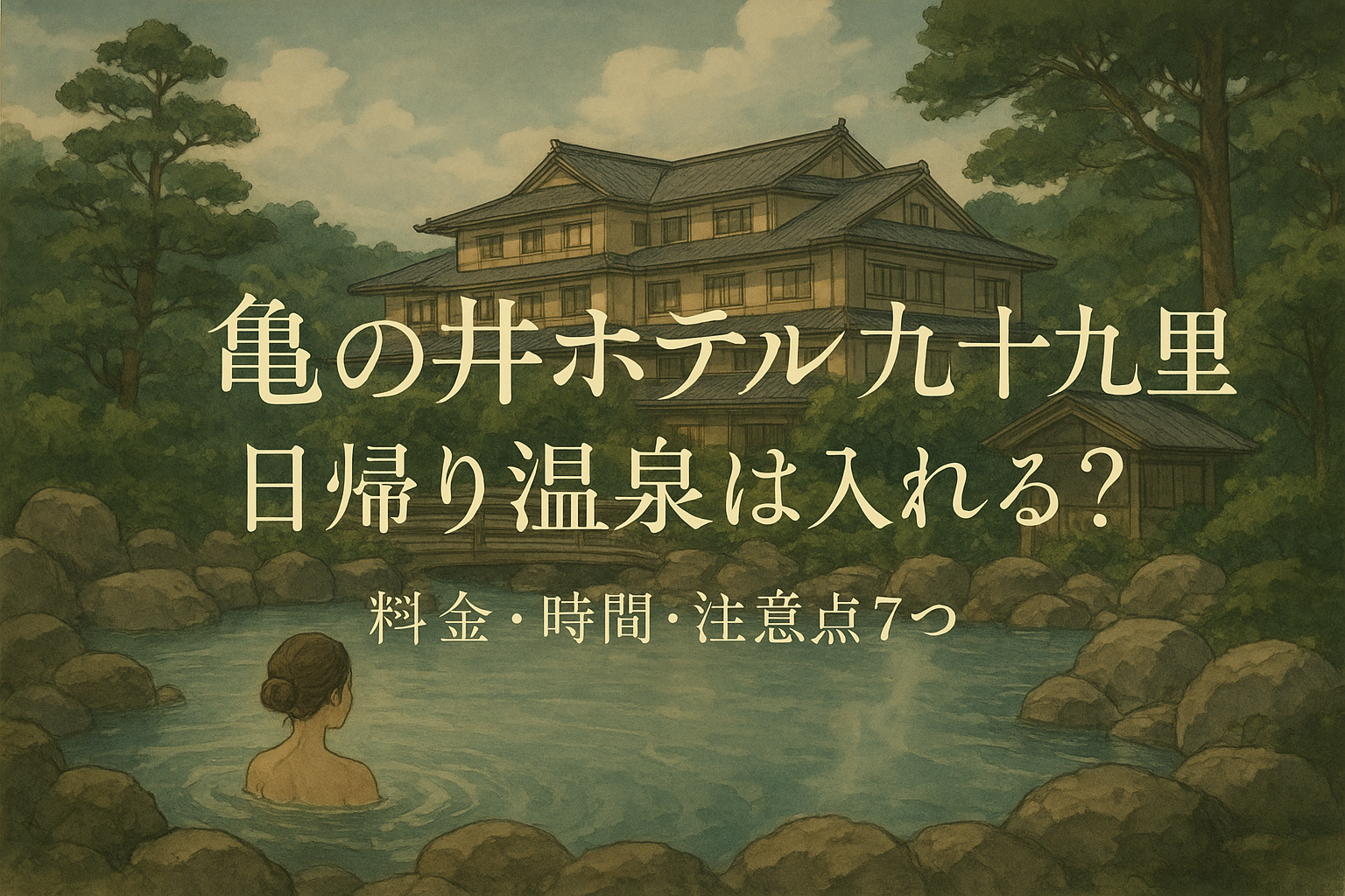 亀の井ホテル 九十九里 日帰り温泉は入れる?料金・時間・注意点7つ