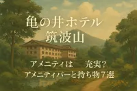 亀の井ホテル 筑波山 アメニティは充実？アメニティバーと持ち物7選