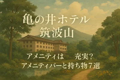 亀の井ホテル 筑波山 アメニティは充実？アメニティバーと持ち物7選