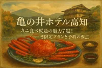 亀の井ホテル 高知 カニ食べ放題の魅力7選！冬限定プランと予約の要点