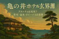 亀の井ホテル 玄界灘 アメニティは充実？客室・温泉・ロビーの3点整理