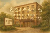 変なホテル 仙台 荷物預かりは無料？当日24時までの使い方7点