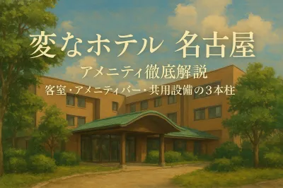 変なホテル名古屋のアメニティ徹底解説！客室・アメニティバー・共用設備の3本柱