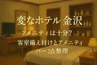 変なホテル金沢のアメニティは十分？客室備え付けとアメニティバー7点整理