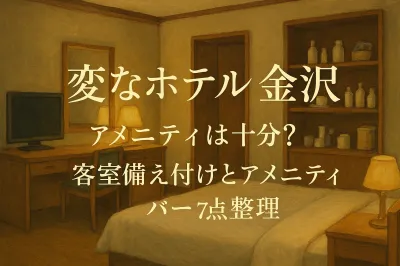 変なホテル金沢のアメニティは十分？客室備え付けとアメニティバー7点整理