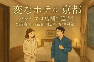 変なホテル 京都 パジャマは店舗で違う？2施設の最新情報と持ち物対策