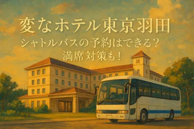 変なホテル東京羽田 シャトルバスの予約はできる？満席対策も！