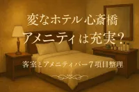 変なホテル 心斎橋のアメニティは充実？客室とアメニティバー7項目整理