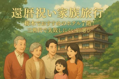還暦祝い家族旅行 栃木でおすすめのホテル7選！三世代で失敗しにくい宿選び