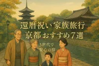 還暦祝い家族旅行 京都でおすすめのホテル7選！3世代で安心の宿選び