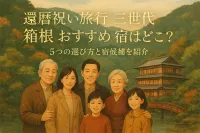 還暦祝い旅行 三世代 箱根 おすすめ 宿はどこ？5つの選び方と宿候補を紹介