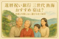 還暦祝い旅行 三世代 熱海 おすすめ 宿は？8選と失敗しない選び方をご紹介