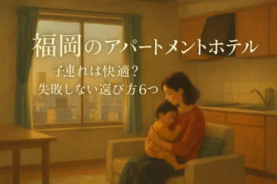 福岡のアパートメントホテル 子連れは快適？失敗しない選び方6つを解説