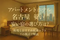 アパートメントホテル 名古屋 安い宿の選び方は？相場とおすすめ候補を7つの視点で解説