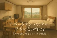 アパートメントホテル 熊本の安い宿は？3つの選び方とおすすめを解説